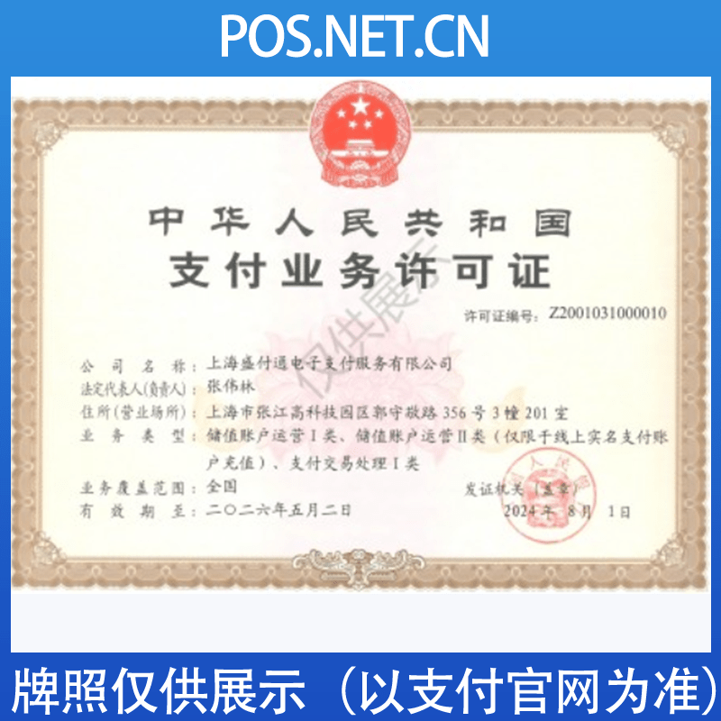 常州盛付通支付牌照