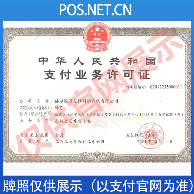 常州国通星驿付支付牌照