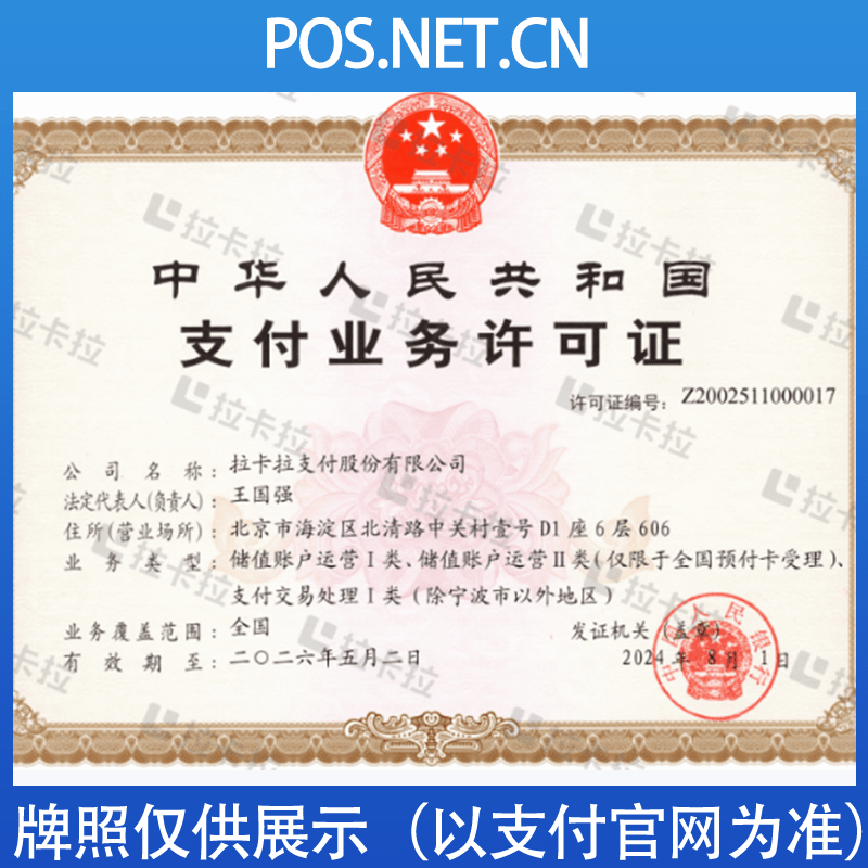 常州拉卡拉支付牌照